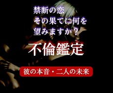 禁断の恋の結末は？不倫・浮気関係を霊視します 愛する人の「本心」を知りたいアナタへ
