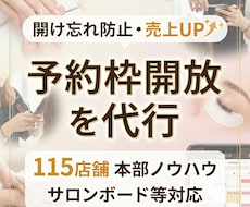 予約枠の開放作業を代行（美容サロン）します イメージ1
