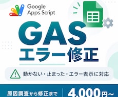 GASのエラーや不具合を修正します イメージ1