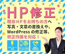 ホームページの修正・更新・ご相談などを承ります サイトを制作してもらったが更新出来る人がいない方にオススメ！