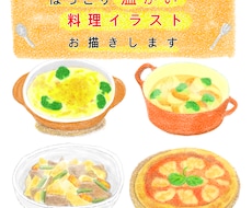 やさしい絵本風のお料理イラストお描きします イメージ1