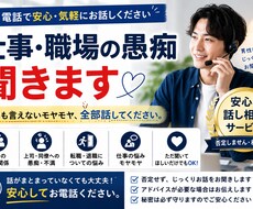 仕事・職場の愚痴や悩みをじっくりお聞きします イメージ1