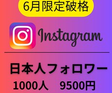 Instagram日本人＋1000人増やします