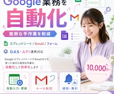 Google業務の面倒な作業を自動化します イメージ1