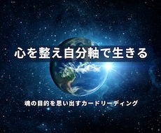 魂の目的を思い出し自分軸で生きるよう心を整えます イメージ1