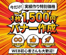 実績作り！1枚1,500円でバナー作成します 修正無制限・丸投げOK・最短即日～3日納品で迅速対応！