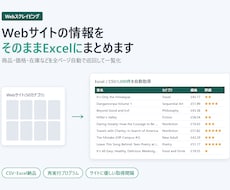 スクレイピングでWeb情報をExcelにまとめます URLを送るだけ。商品・価格・店舗情報を一覧に