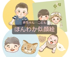ほんわかタッチでお子さんの似顔絵を作成します イメージ1