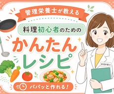 管理栄養士が料理初心者向け簡単栄養レシピ提案します イメージ1