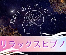 お電話でヒプノセラピーを体験していただきます リラックスヒプノ　初めてのヒプノ　究極のリラックス体験