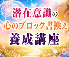 潜在意識の思い込みを書き換える方法を教えます お仕事としても使える心のセルフケアをお伝えします。