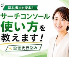 サーチコンソール設置代行と使い方を教えます アマゾンで好評発売中のサーチコンソール解説本の著者が伴走！