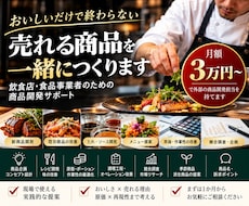 飲食店の商品・メニュー開発を月額で支援します イメージ1
