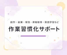 創作・副業・発信・勉強の作業習慣化サポートします 平日毎日作業報告に伴走！報告先があるから1人作業が進む