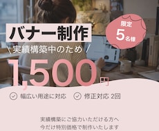 限定5名様 バナーを制作します イメージ1