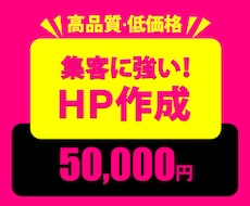信頼と集客につながるホームページを制作します WordPressで制作！デザインから公開まで丁寧にサポート