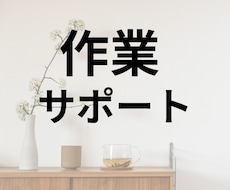 作業サポートします 電話を繋いだままにするだけ！作業がどんどん進む！
