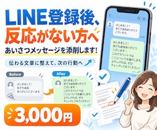 LINE登録後、反応ないを改善する文章を提案します イメージ1