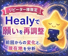 リピーター様限定 | 願望実現の再調整します Healyで願いを再共鳴✴︎ | 波動メンテナンスセッション