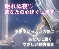 眠れぬ夜♡あなたの心ほぐします イメージ1