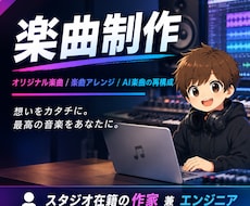 修正無制限！オプション無しで楽曲が完成します オリジナル曲、アレンジ、AI曲の再構成など