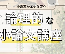 受験に必要な小論文を添削・指導をします イメージ1
