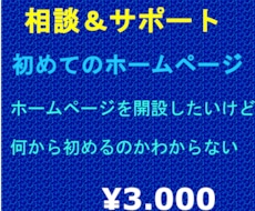 初めてのホームページ開設までのご相談を受付ます ホームページ欲しいけど相談相手がいない方お任せ下さい