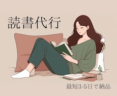 読書代行サービス – 要点をわかりやすく届けます イメージ1