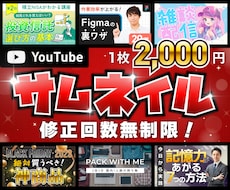プロが目を引くYouTubeサムネイルを作成します 修正回数無制限！1枚2,000円