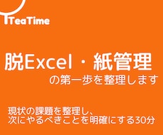脱Excel・紙管理の第一歩を30分で整理します 現状の課題を整理し、次にやるべきことを明確にする30分です