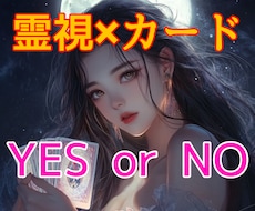 YES？or NO？❇魂の答えハッキリお伝えします 不倫/復縁/音信不通/曖昧な関係/仕事/お金…今知りたい！