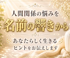 人間関係の悩みを名前の響きから読み解きます イメージ1