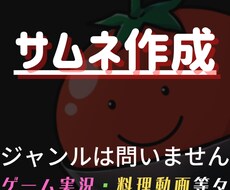 修正無料！サムネイル作成します ジャンルは何でも可！目につくサムネに仕上げます！