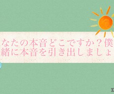 あなたの本音どこですか？一緒に探します イメージ1