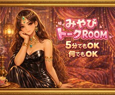 みやびとお話。何でもお話し致します イメージ1