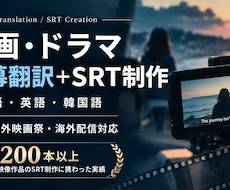 字幕翻訳からSRT制作まで一貫して対応します イメージ1