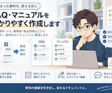 提供資料からFAQ・簡易マニュアルを作成します イメージ1