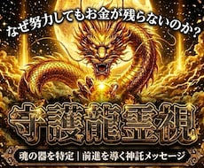 限定2枠｜黄金龍神が富の器と金運を霊視します イメージ1