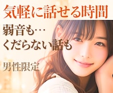 男性限定⭐安心ボイスな女友達に⭐楽しく聴きます 今すぐ⭕お悩みから雑談/愚痴/飲み中も☘️なんでもお気軽に