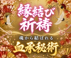 魂から結ばれる｜血承秘術 縁結び祈祷行います