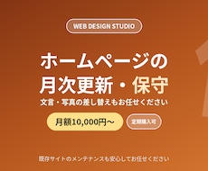 ホームページの月次更新・保守を代行します イメージ1