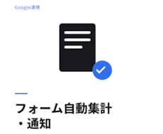 Googleフォームの回答を自動で集計・通知します イメージ1
