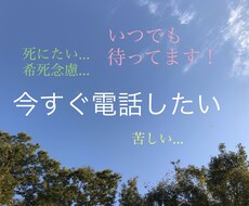 今死にたいほど、つらい気持ちに寄り添います 緊急で今お話しなくては危ない方、ひとりで居てはマズイ方