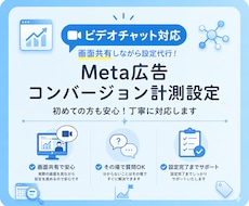 Meta広告コンバージョン計測設定を代行します 【ビデオチャット】ピクセル設定・イベント計測まで対応します