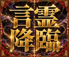 口から出た言葉が言霊となり決定事項として実現します 【言霊現実化・極致セッション】あなたの声が確定シナリオとなる