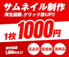 目を引く本格YouTubeサムネイルを制作します 目的や内容、ターゲットに合わせたデザインを提供します