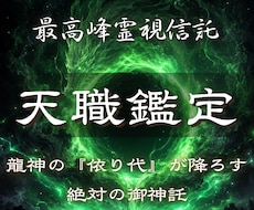 仕事鑑定◆龍神が眠る才能と天職を覚醒します 守護龍を降ろす依り代霊視。仕事の悩みを絶ち人生の龍脈を開く