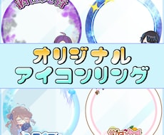 アイコンリングを制作致します あなたのイメージに寄り添い相談をしながら創り上げます。
