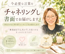 今あなたに必要な言葉をチャネリングし書面で届けます モヤモヤの奥にある『本当はどうしたい？』を読み解きます。