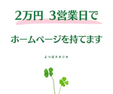 ２万円３営業日で完成◎ローコストでHPを作ります スタート段階の『とりあえずのHP』が欲しい方におすすめです